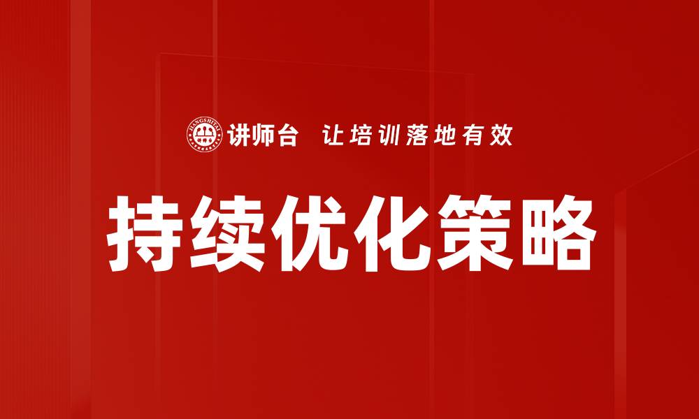 文章持续优化策略助力企业高效增长与竞争优势的缩略图