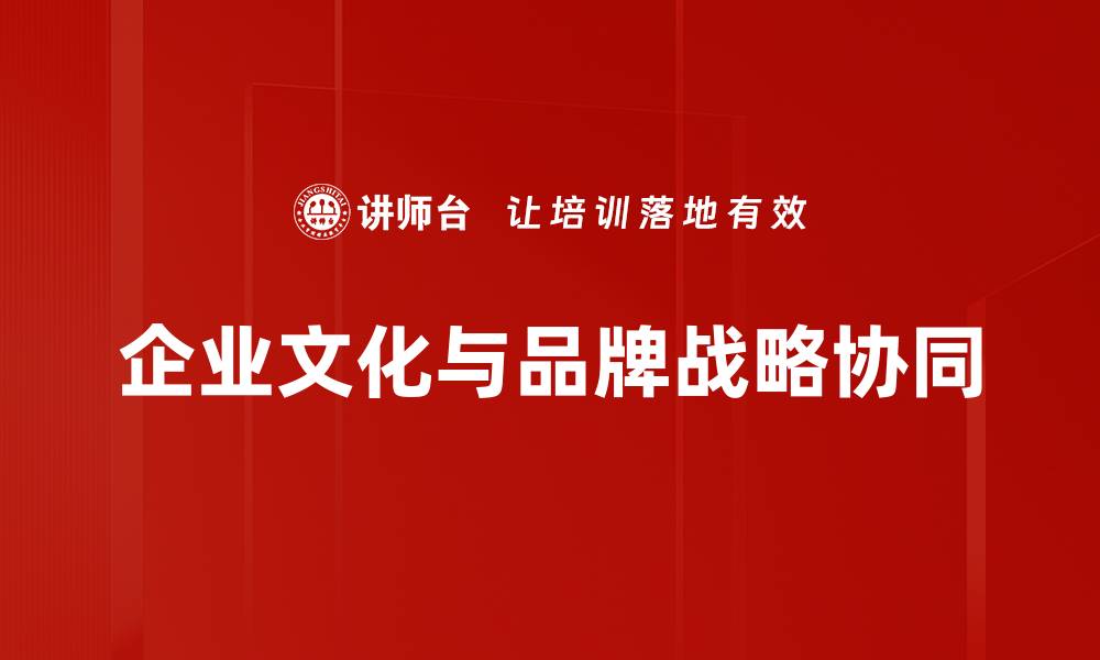 文章企业文化与品牌建设的完美融合之道的缩略图