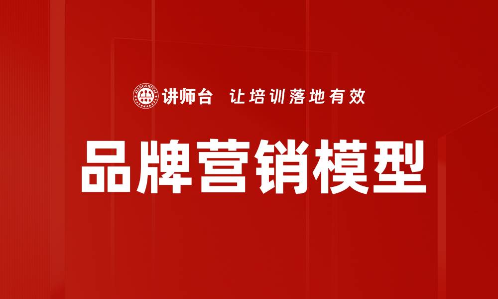 文章深入解析品牌营销模型助力企业成功转型的缩略图