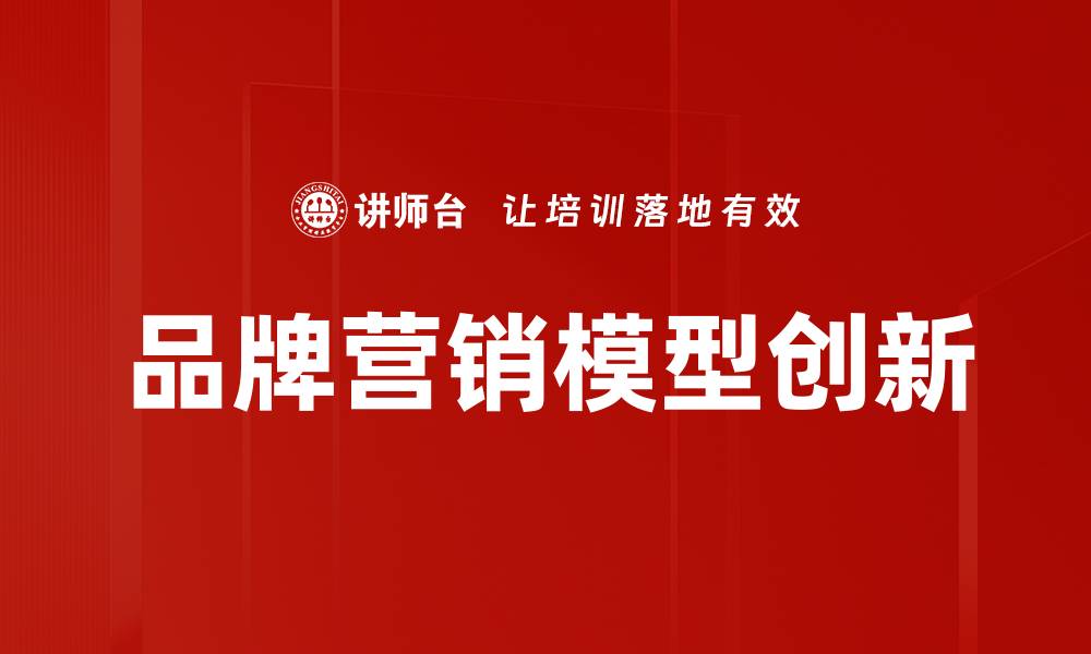 文章提升品牌知名度的有效品牌营销模型解析的缩略图