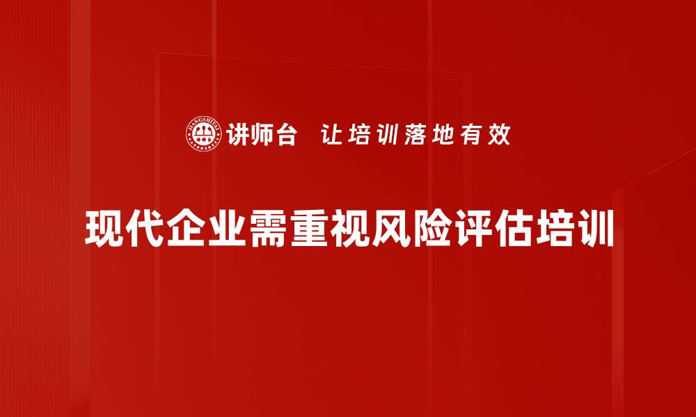文章掌握风险评估方法，助力企业决策与发展的缩略图