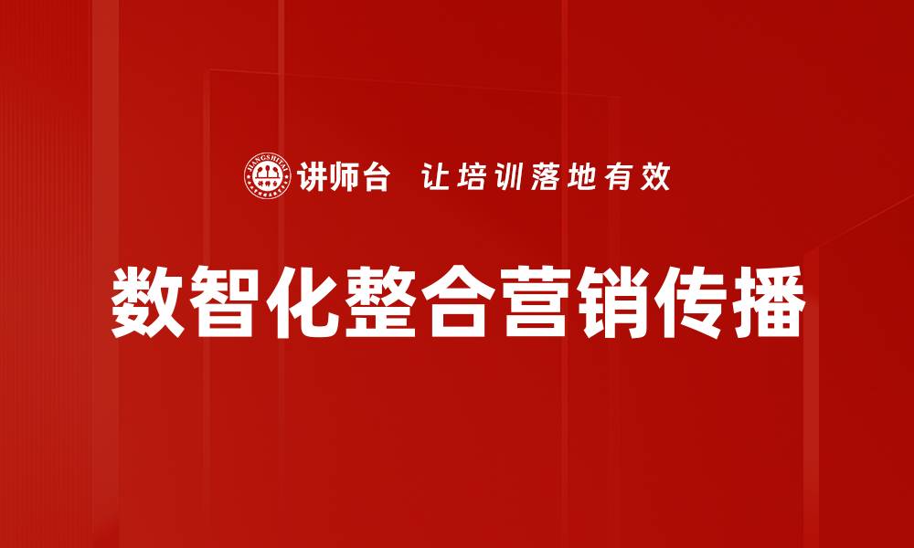 文章探索数智化营销手段提升品牌竞争力的策略的缩略图