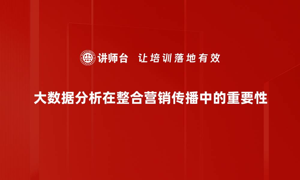 大数据分析在整合营销传播中的重要性