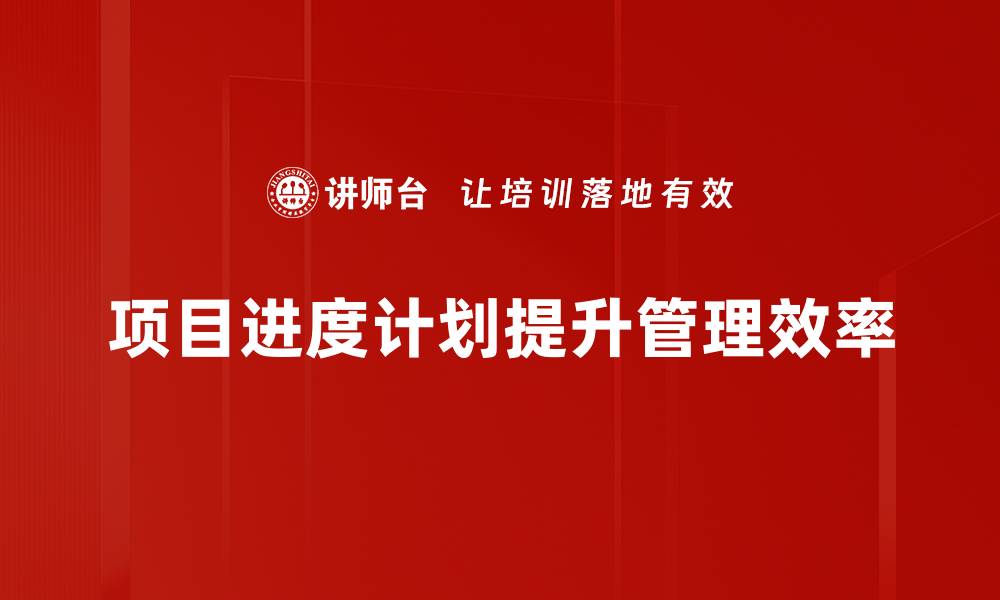 项目进度计划提升管理效率