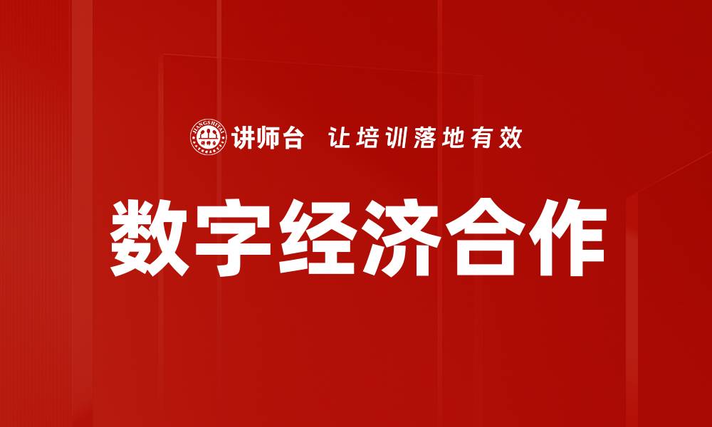 文章数字经济合作助力全球经济新发展模式的缩略图