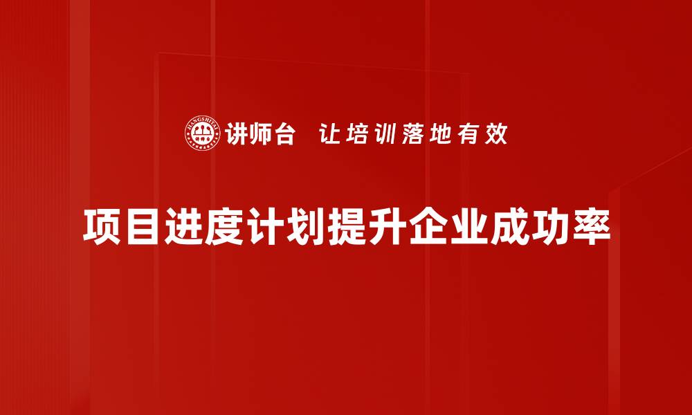 文章掌握项目进度计划，助力团队高效协作与成功实施的缩略图