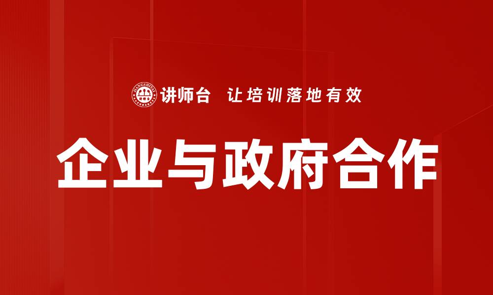文章企业与政府合作共赢模式探讨与实践分析的缩略图