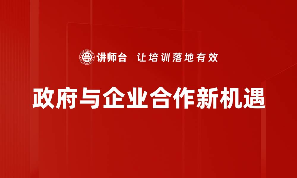 政府与企业合作新机遇