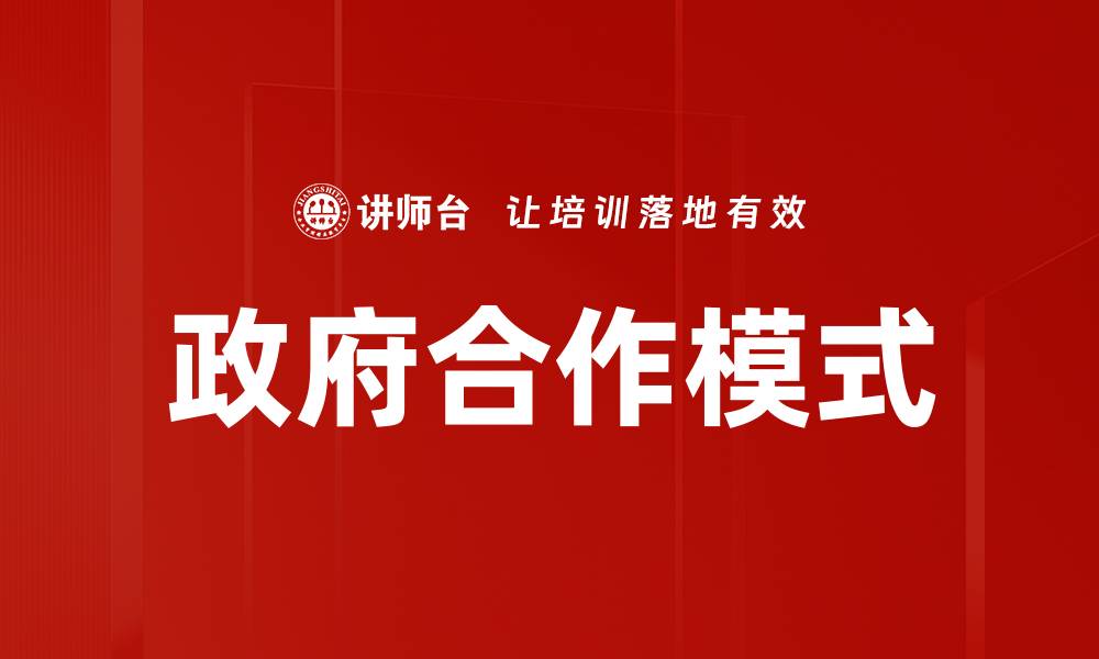 文章政府合作模式探索：有效提升公共服务质量的关键策略的缩略图