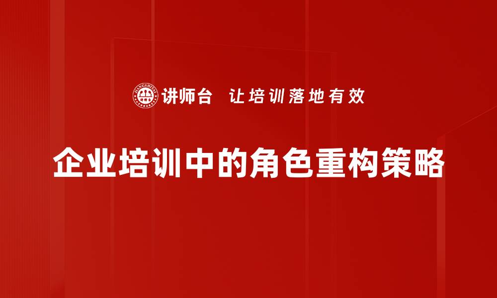 企业培训中的角色重构策略