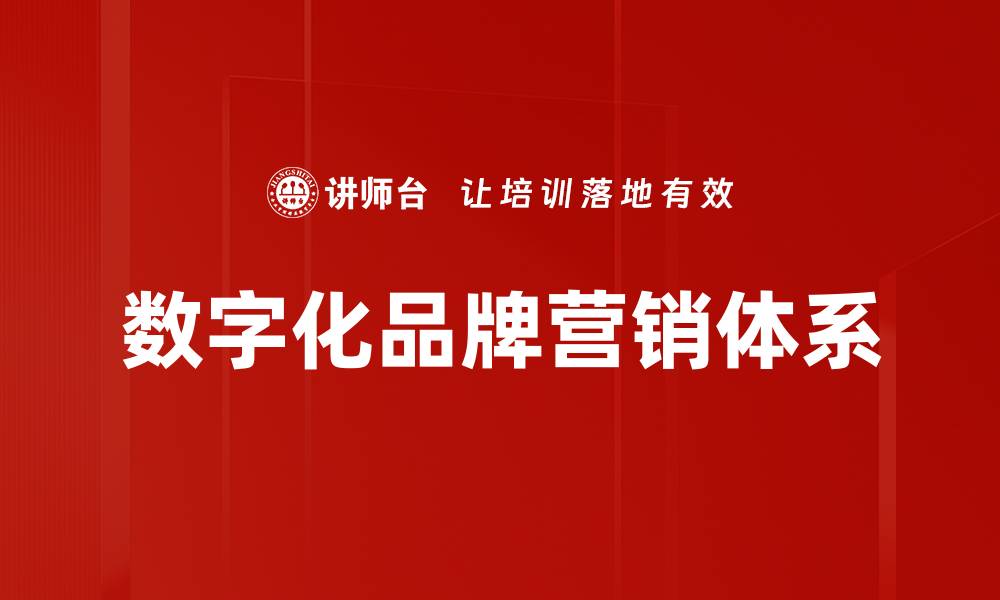 文章构建高效品牌营销体系的关键策略与实践的缩略图