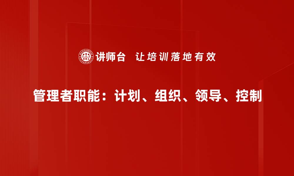 文章提升管理者职能的五大关键策略与实践分享的缩略图