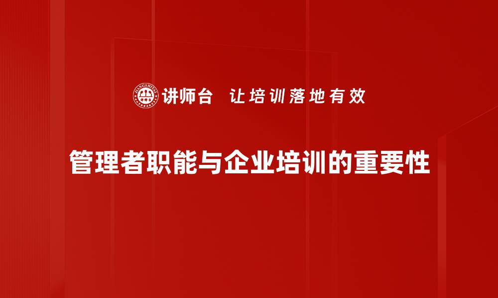 文章管理者职能全解析：提升团队效率的关键策略的缩略图