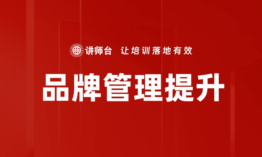 品牌管理提升