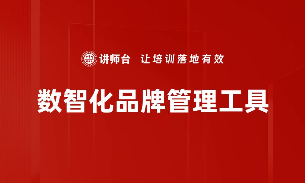 文章提升品牌价值的必备品牌管理工具解析的缩略图