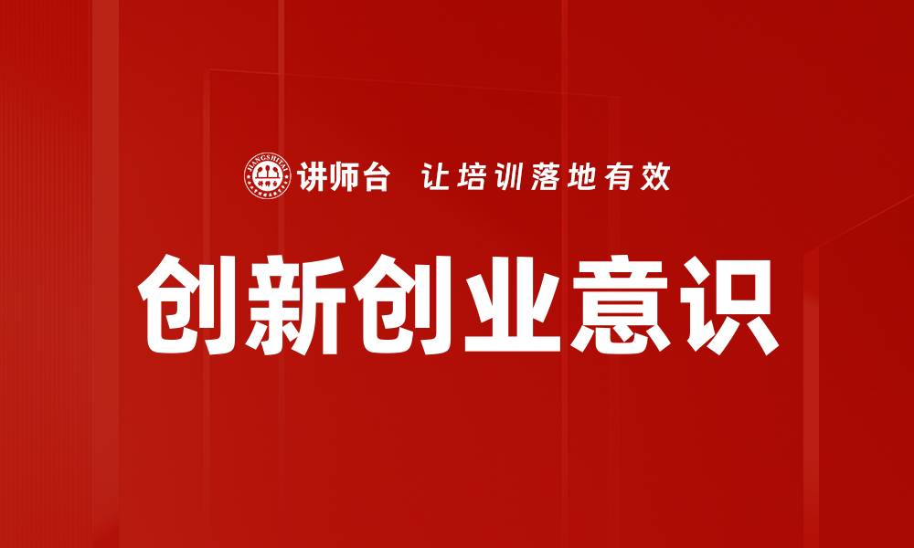 创新创业意识