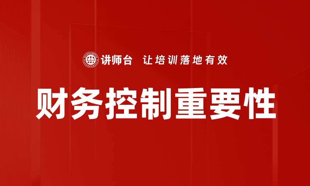 文章提升企业效益的财务控制策略解析的缩略图