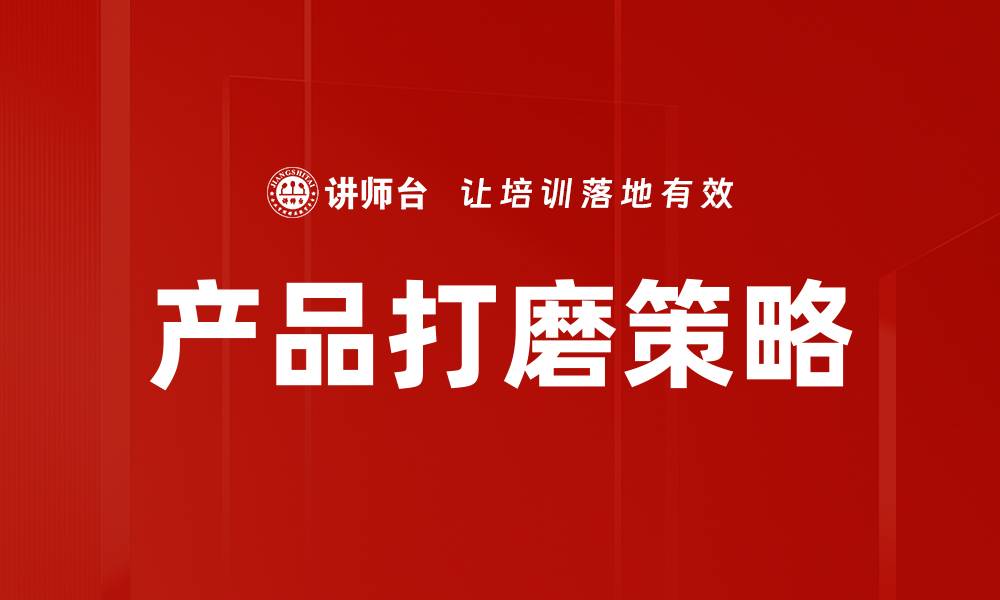 产品打磨策略