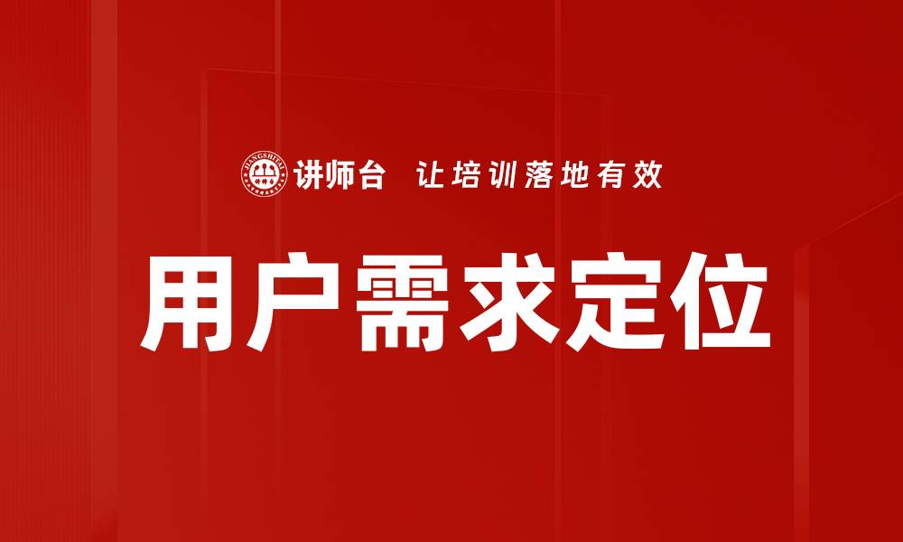 文章如何精准把握用户需求提升产品竞争力的缩略图