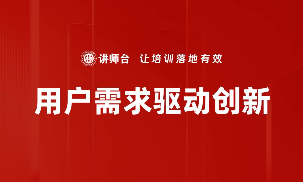 用户需求驱动创新