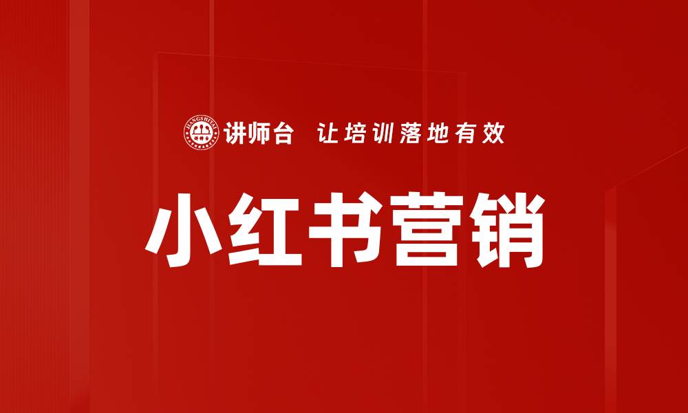 文章小红书营销策略揭秘，让你的品牌迅速崛起的缩略图