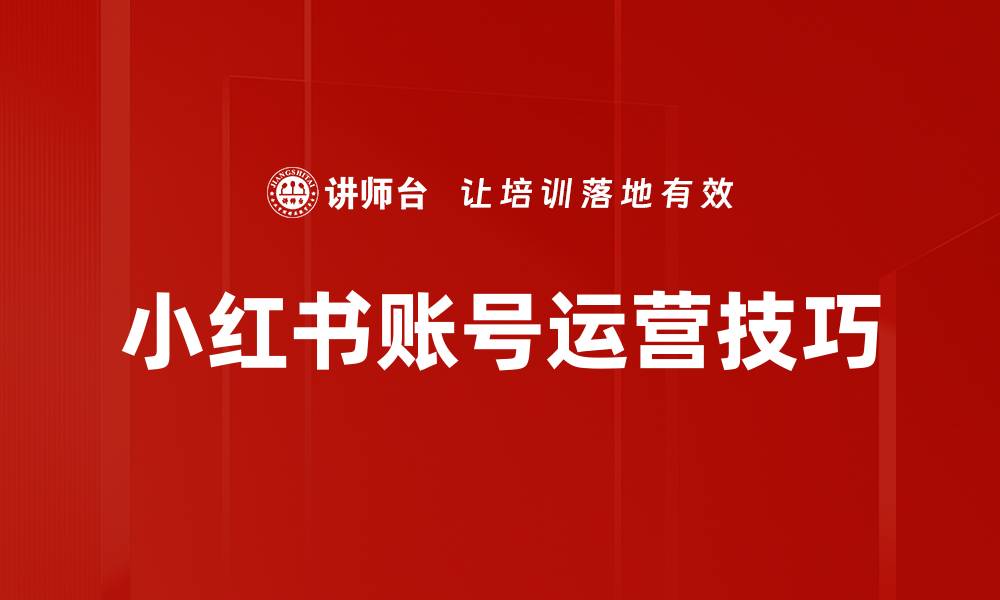 文章提升账号运营技巧，快速吸引粉丝与流量的方法的缩略图