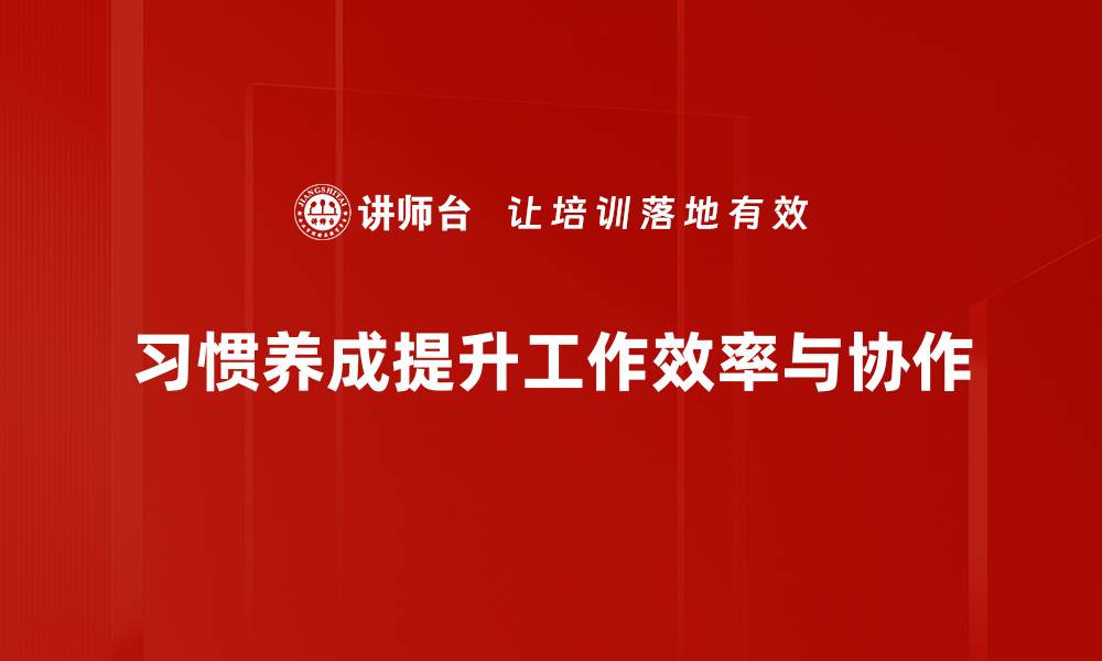 习惯养成提升工作效率与协作