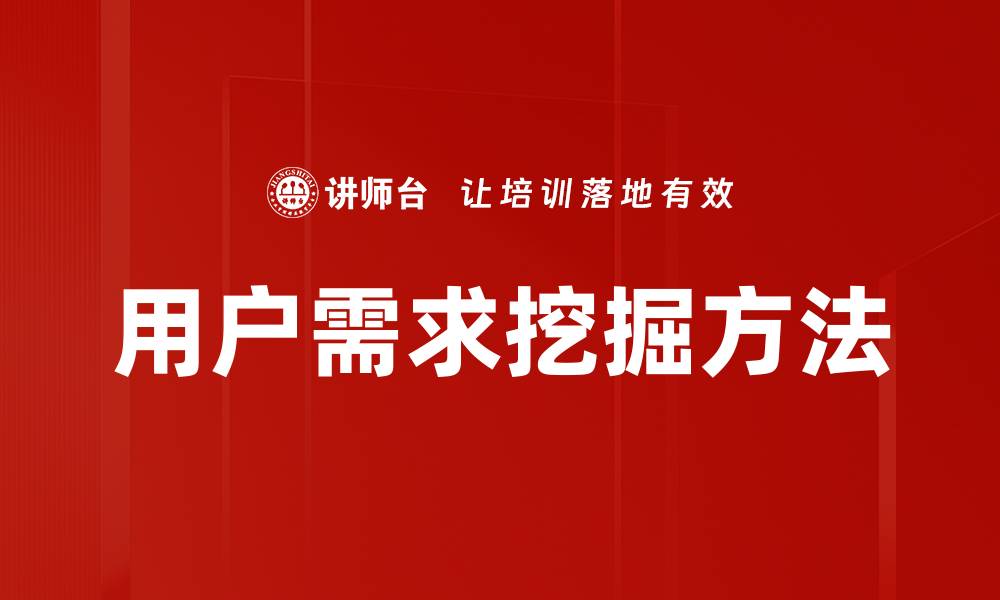 用户需求挖掘方法