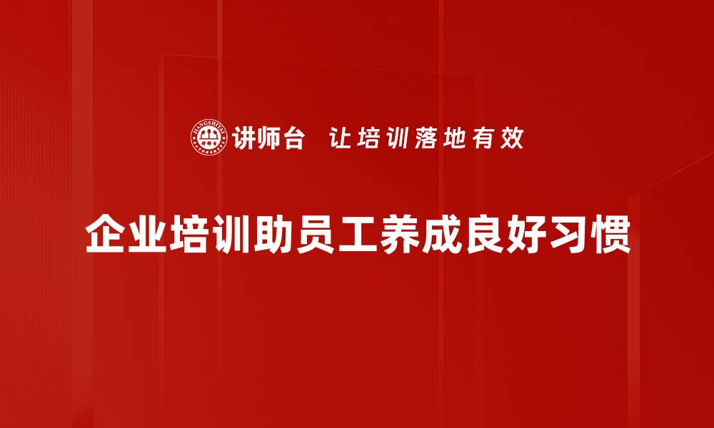 企业培训助员工养成良好习惯