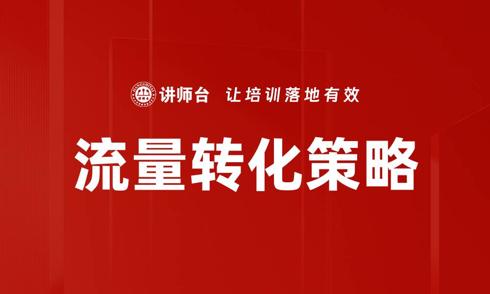 文章提升流量转化率的关键策略与实用技巧的缩略图