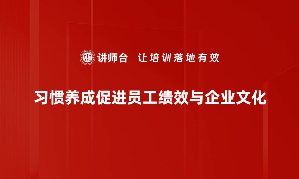 习惯养成促进员工绩效与企业文化