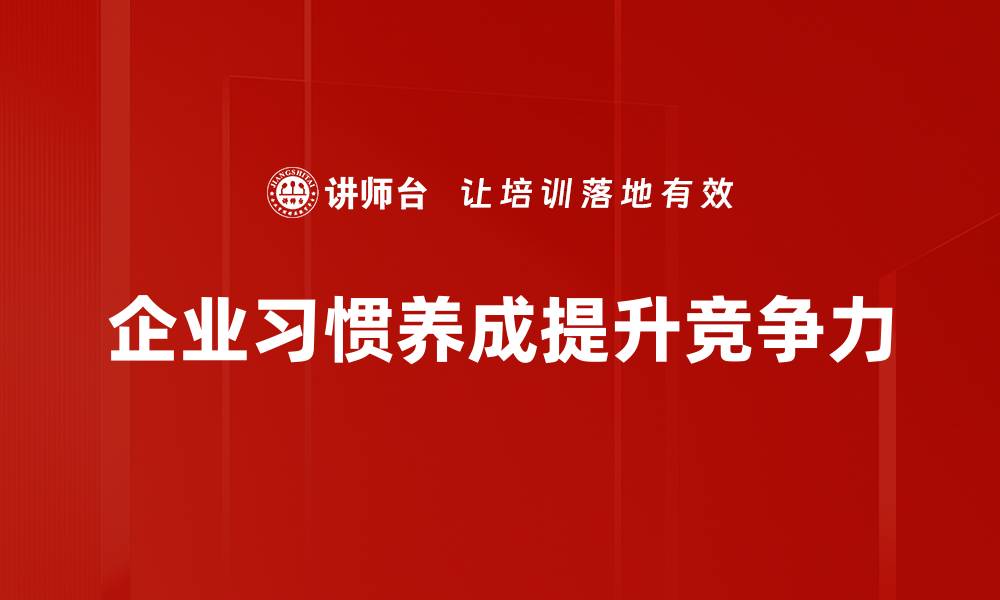 企业习惯养成提升竞争力