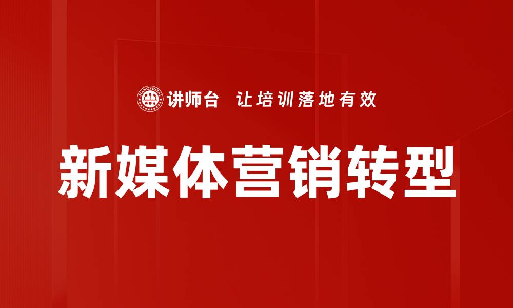 文章新媒体营销趋势：如何提升品牌影响力与销售效果的缩略图