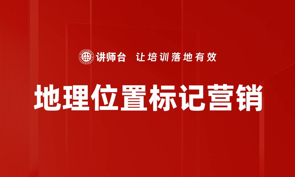地理位置标记营销