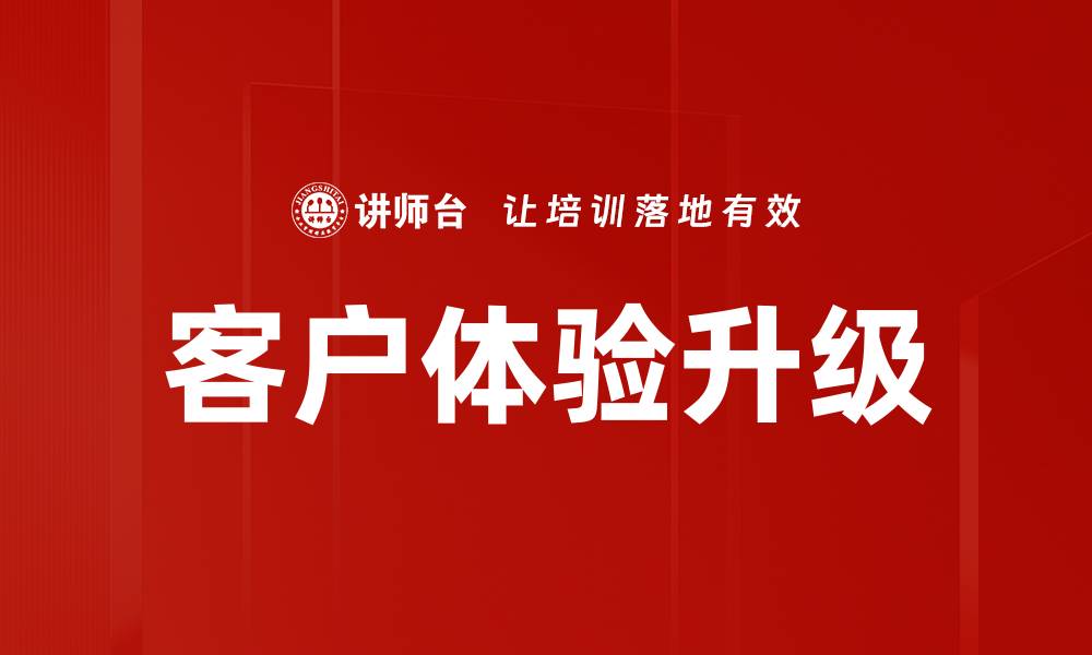 客户体验升级