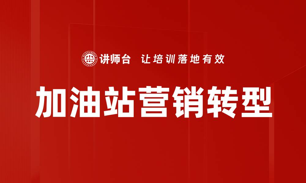 加油站营销转型