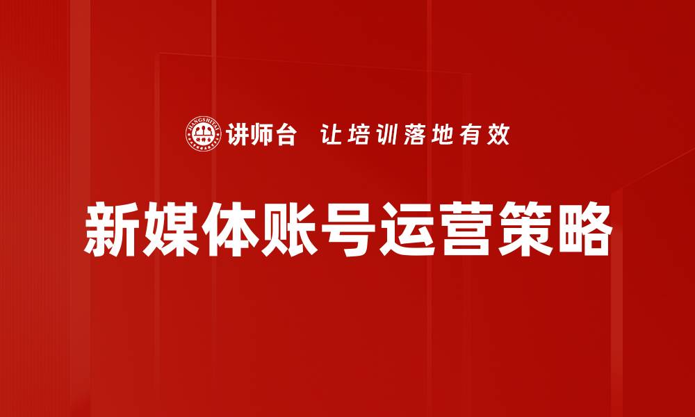 文章新媒体账号运营技巧：提升曝光率与粉丝增长的方法的缩略图