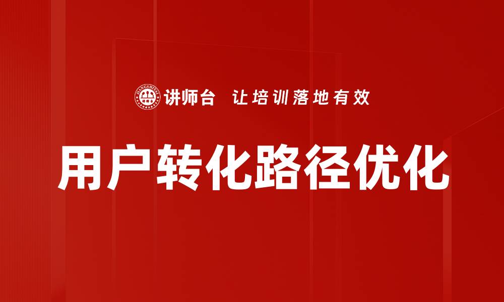 文章优化用户转化路径，提高转化率的有效策略的缩略图