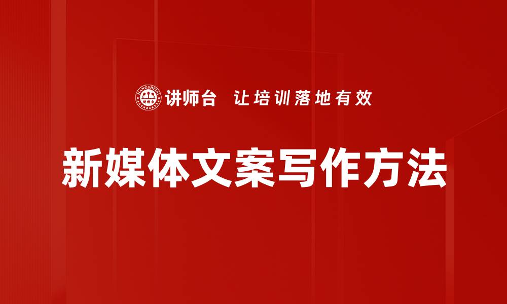新媒体文案写作方法