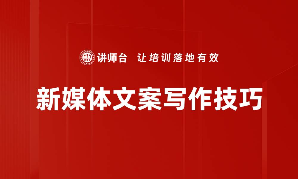 文章掌握文案写作方法，提升营销效果的秘诀的缩略图