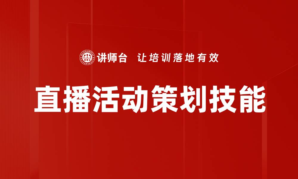 文章直播活动策划：提升品牌曝光的最佳策略与技巧的缩略图