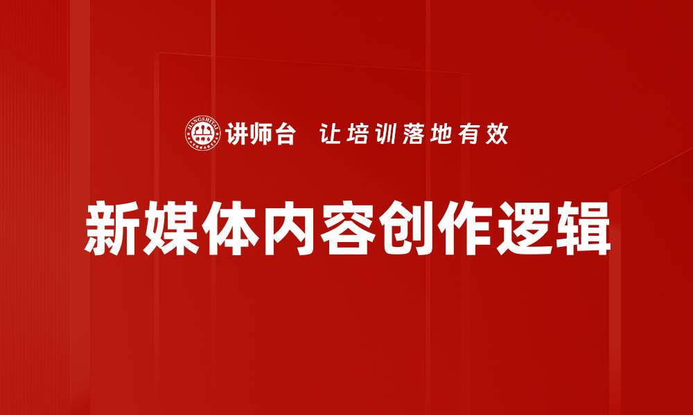 文章掌握内容创作逻辑提升写作效率与质量的缩略图