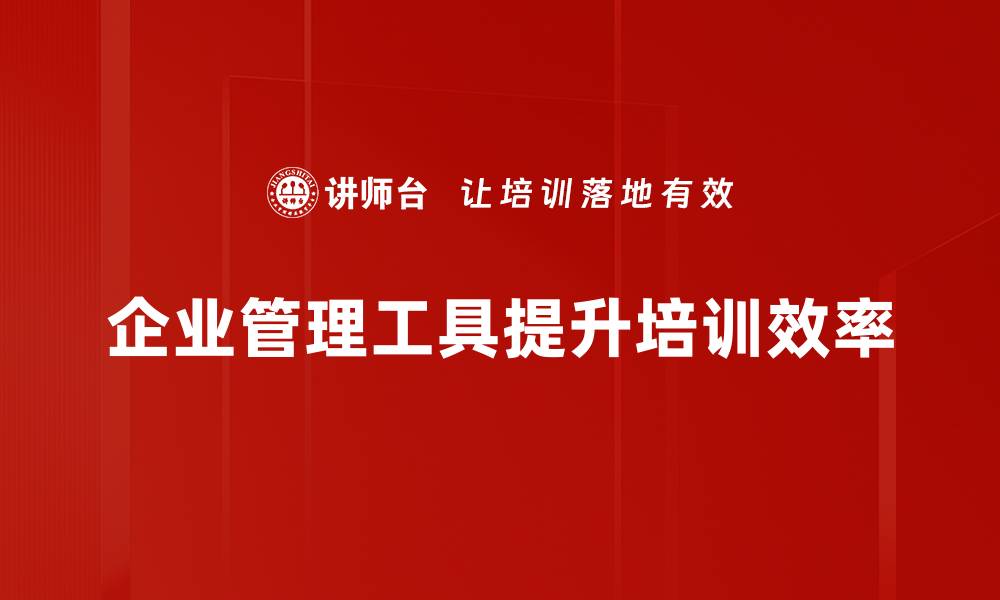 文章提升企业效率的必备管理工具推荐的缩略图