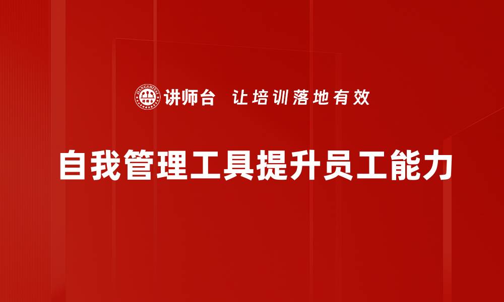 文章提升效率的自我管理工具推荐，助你轻松规划生活与工作的缩略图