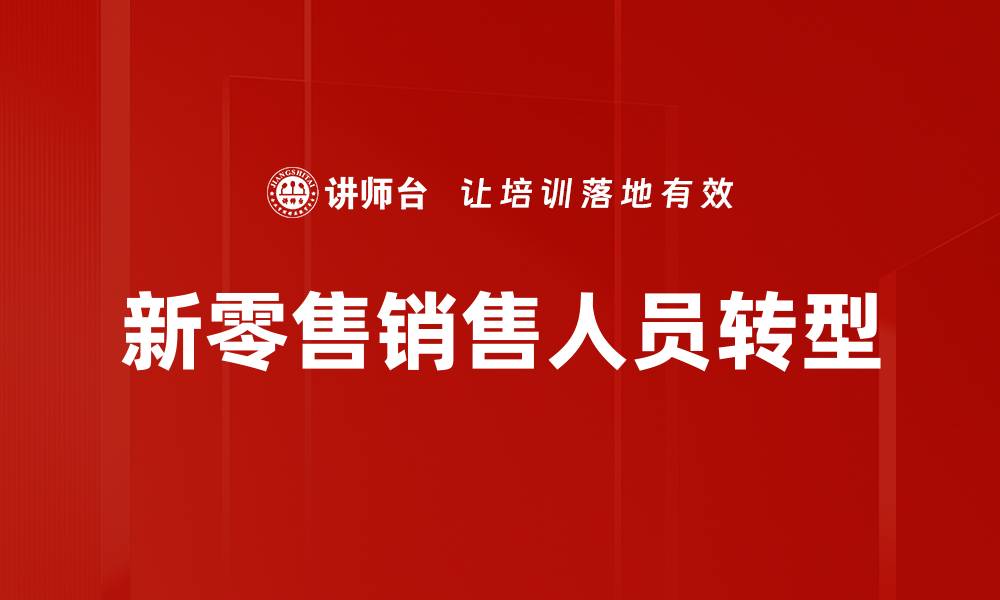 新零售销售人员转型