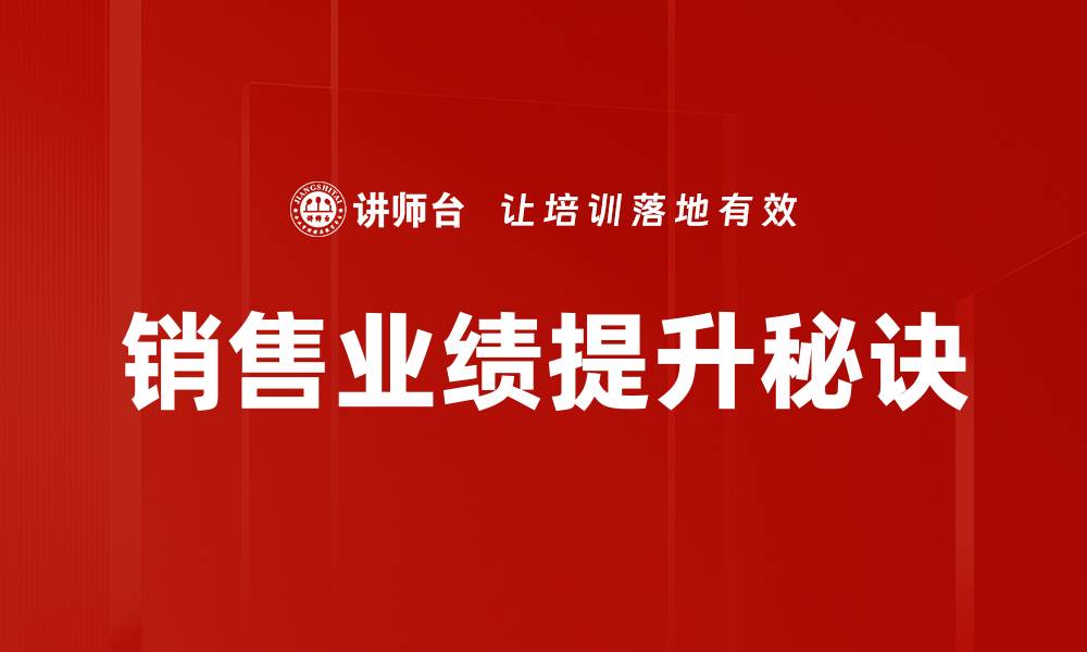 销售业绩提升秘诀