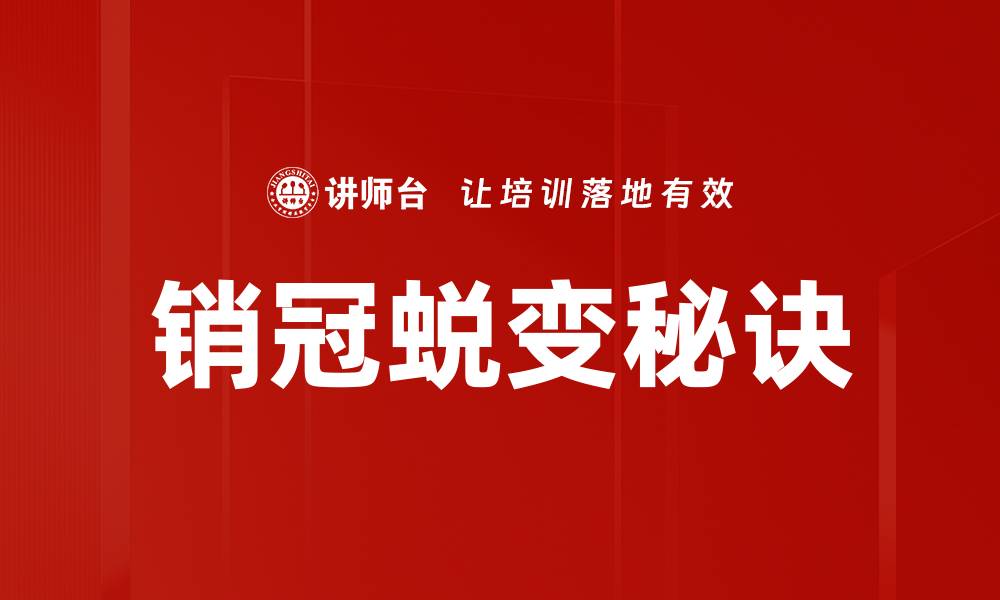 销冠蜕变秘诀