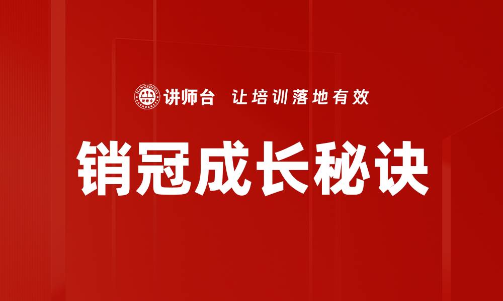 销冠成长秘诀