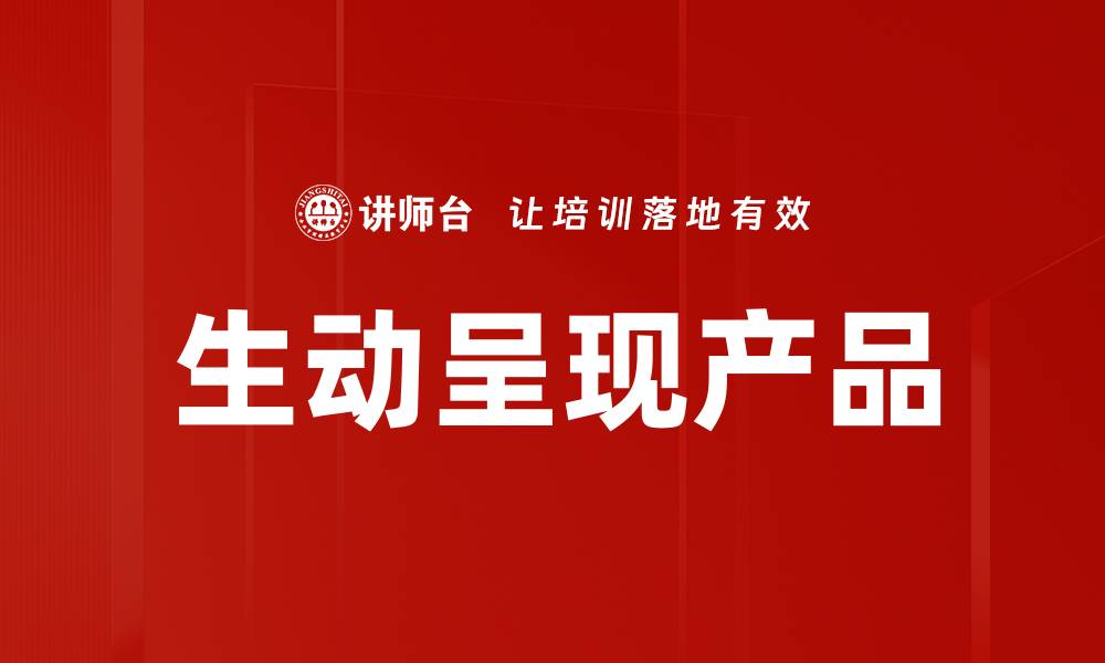 文章产品生动呈现提升用户体验的关键策略的缩略图