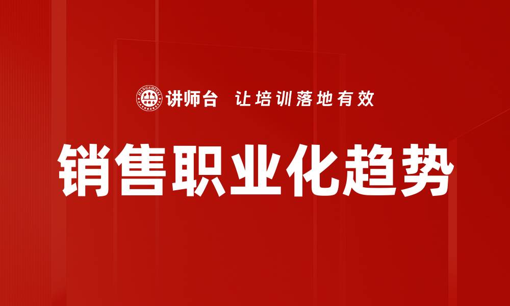 文章销售职业化：提升业绩的关键策略与实践指南的缩略图